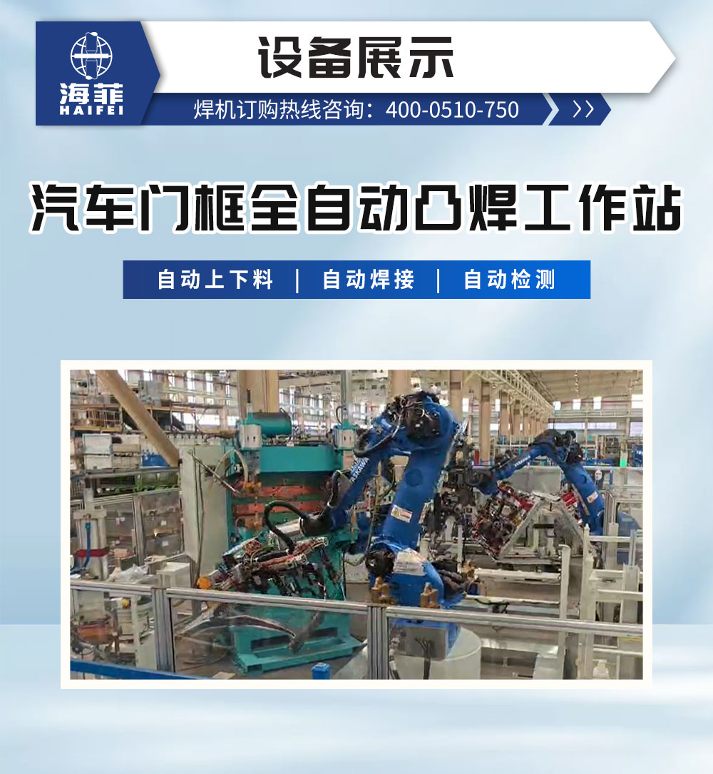 汽车门框全自动凸焊工作站_03