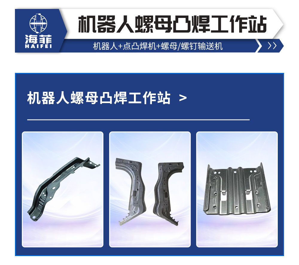 机器人螺母凸焊工作站_02