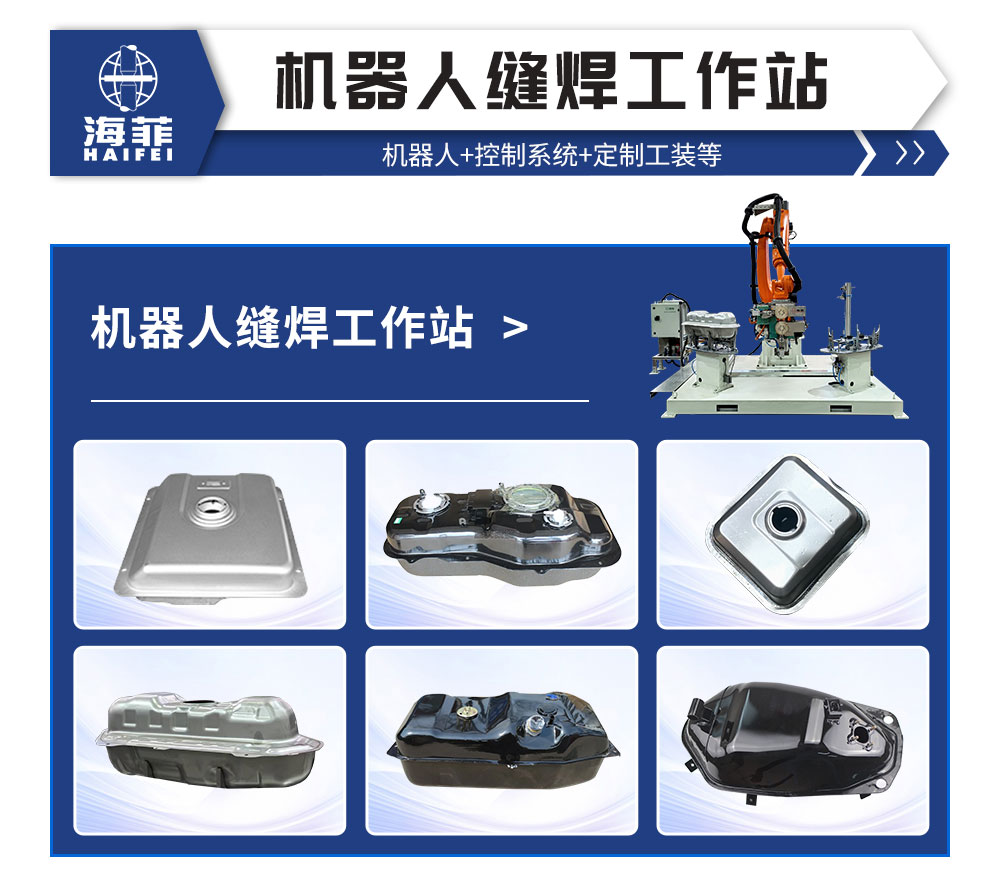 机器人缝焊工作站-新蓝_02