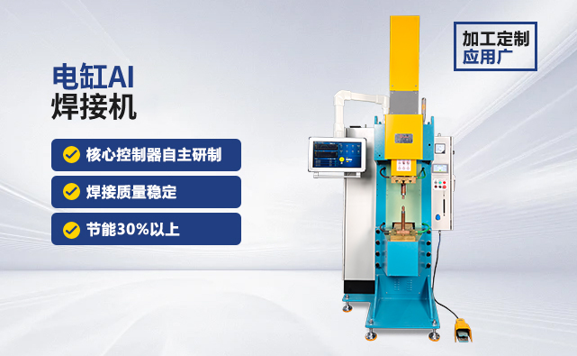 电缸AI焊接机