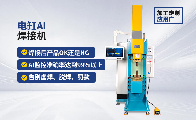 电缸AI焊接机 电缸AI焊接机