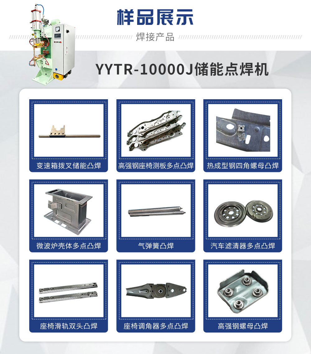 YYTR-10000J储能点焊机_02