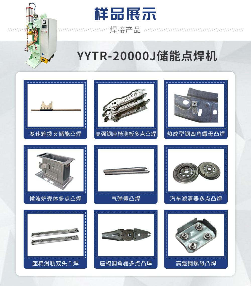 YYTR-20000J储能点焊机_02