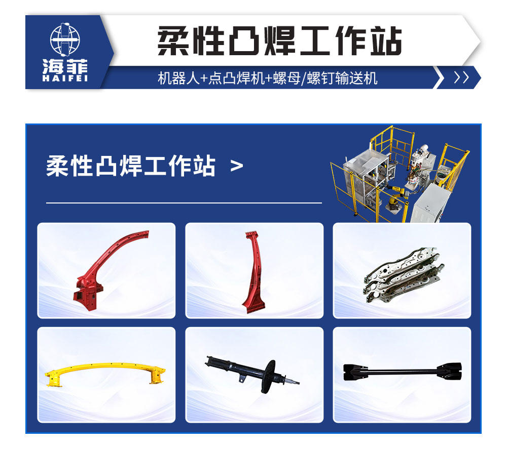 柔性凸焊工作站详情-新蓝_02
