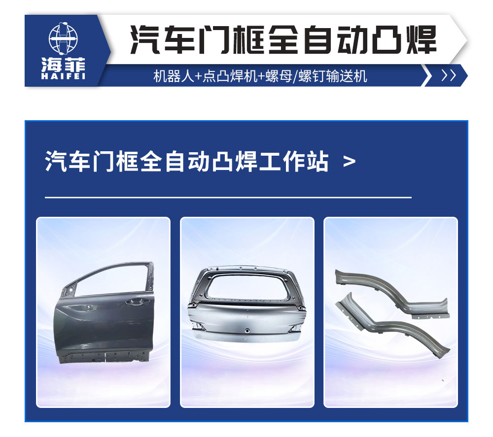 汽车门框全自动凸焊工作站_02