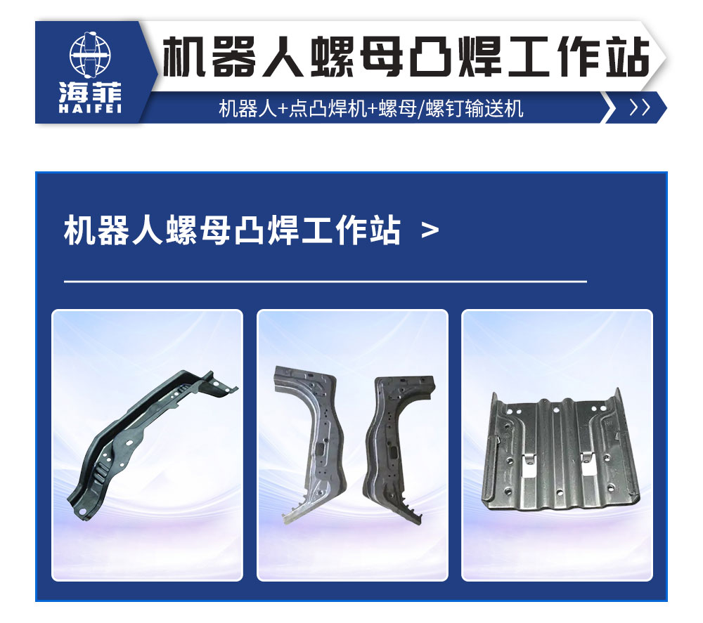 机器人螺母凸焊工作站2_02