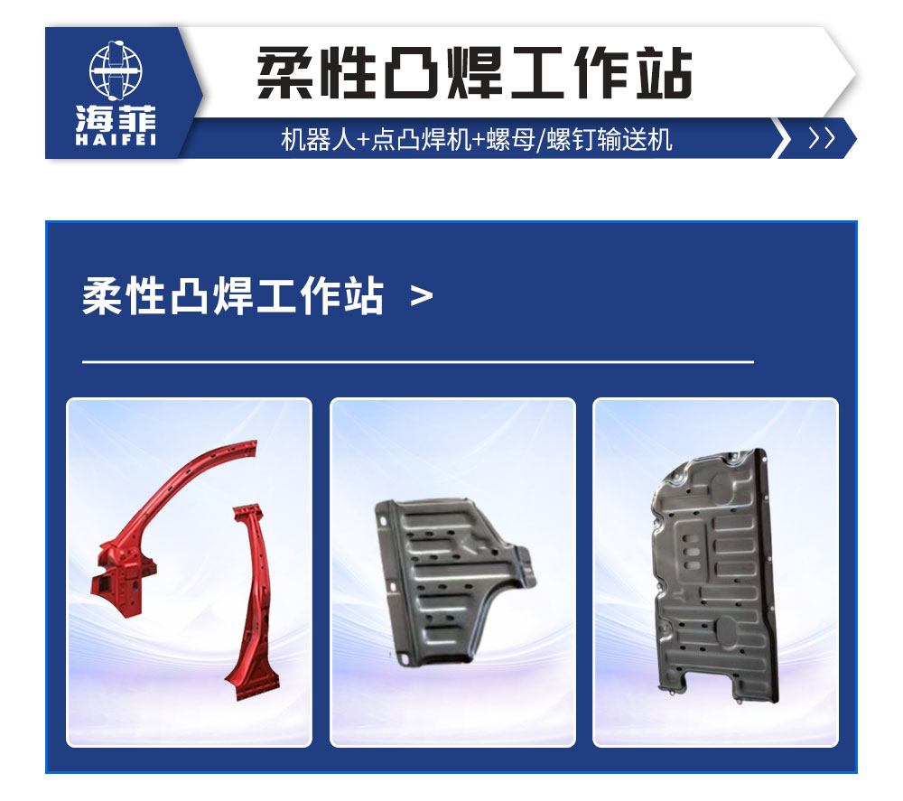 柔性凸焊工作站2_02