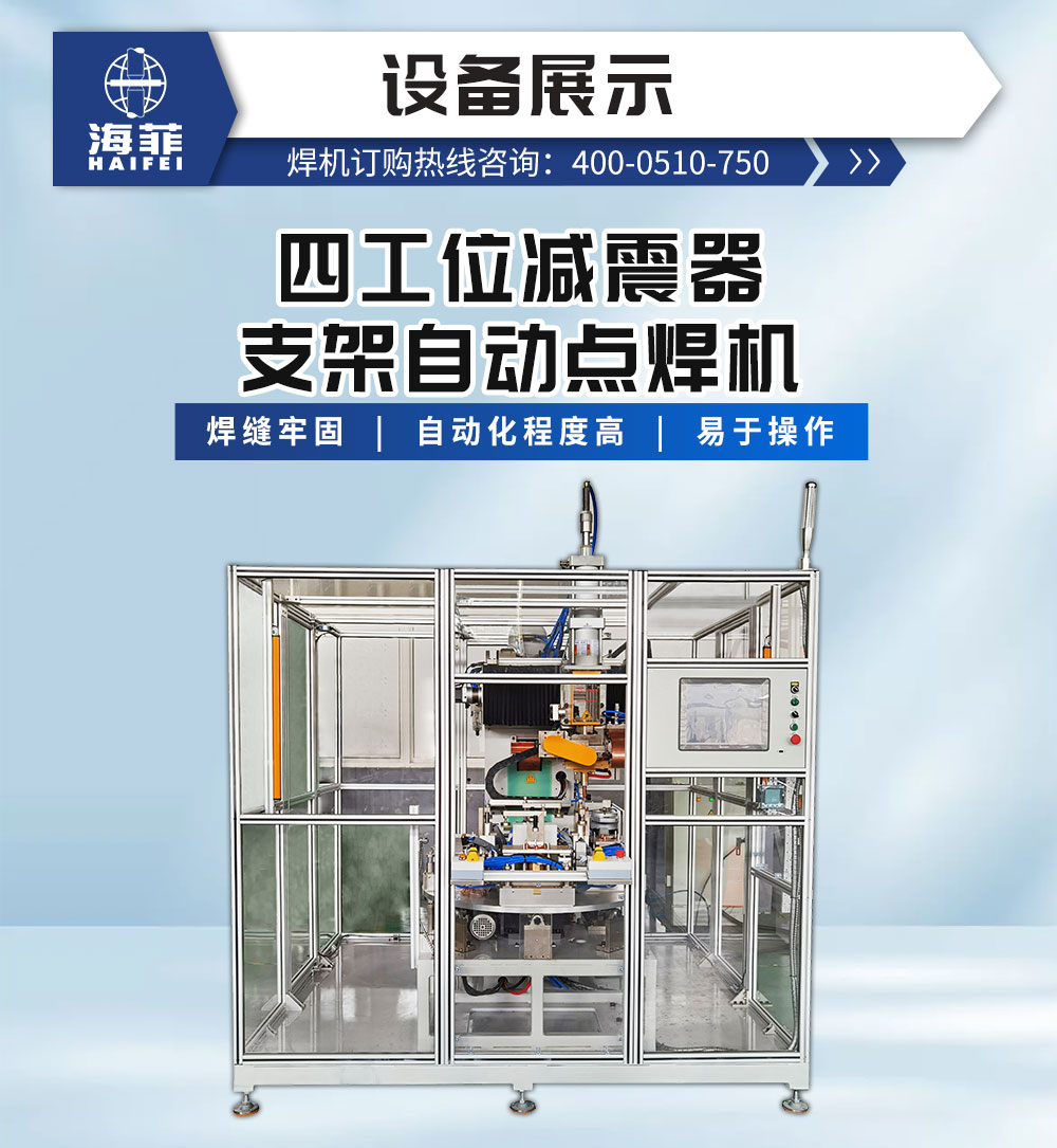 四工位减震器支架自动点焊机2_02