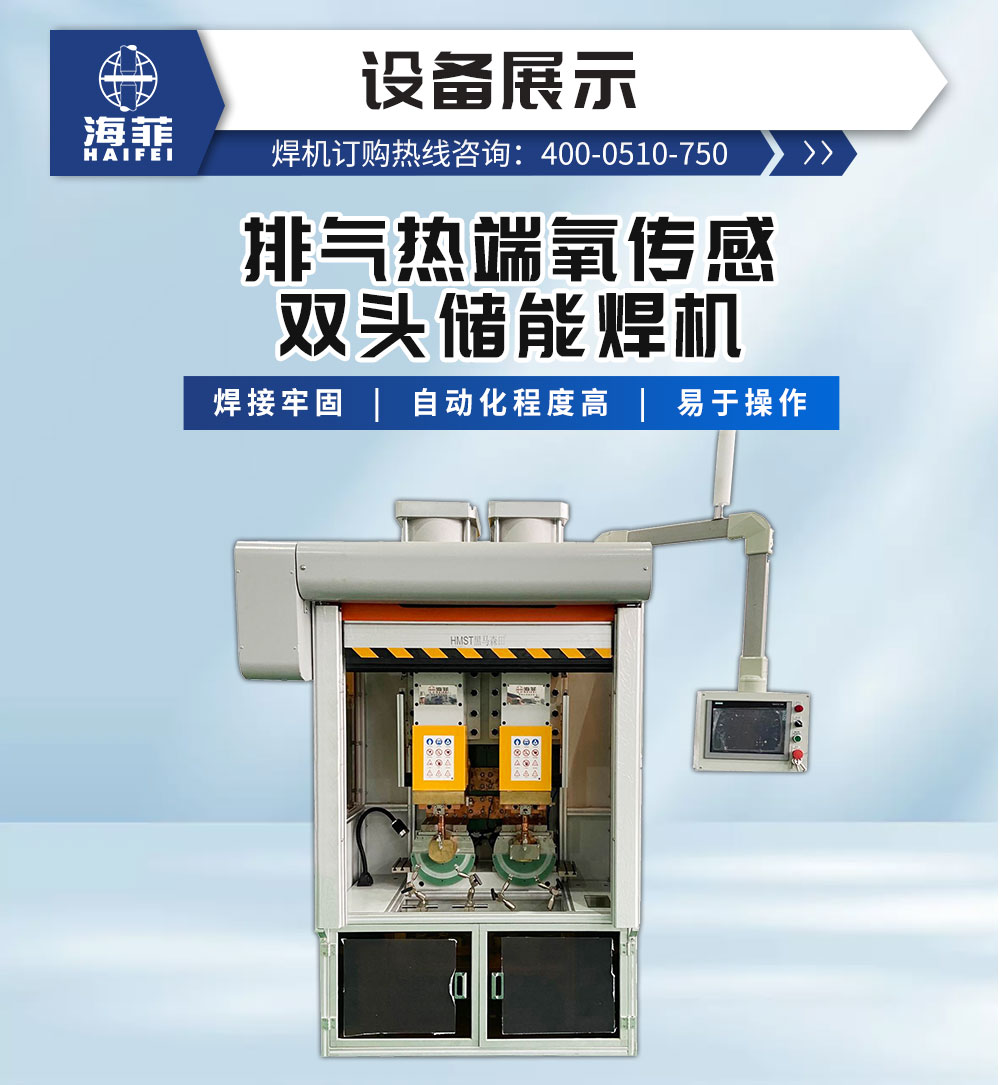 排气热端氧传感双头储能焊机2_02