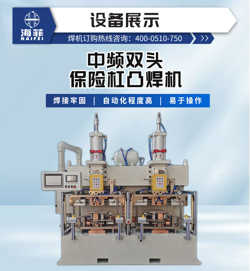 中频双头保险杠凸焊机-新蓝_02